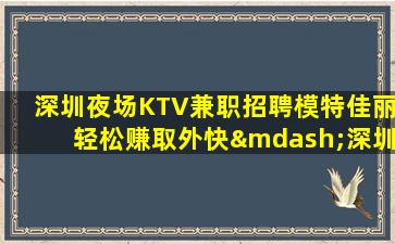 湖北夜总会招聘